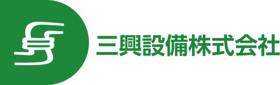 三興設備株式会社